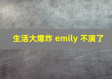 生活大爆炸 emily 不演了